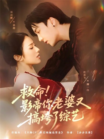 救命！影帝你老婆又搞垮了综艺（60集）杜亚飞＆翟成露 高清完整版