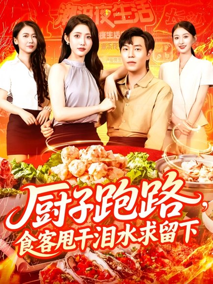 厨子跑路，食客甩干泪水求留下&厨子跑路食客甩干泪水求留下（75集）刘晨宇&张如意 高清完整版