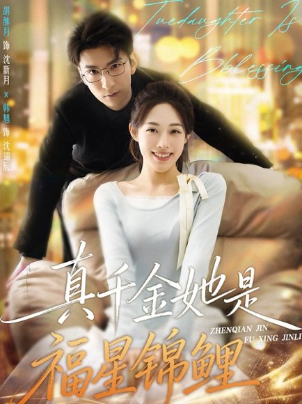 真千金她是福星锦鲤（65集）韩旭&胡继月 高清完整版