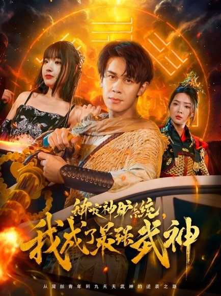 绑定神驴系统我成了最强武神（70集）胡文飞&陶思沂 高清完整版