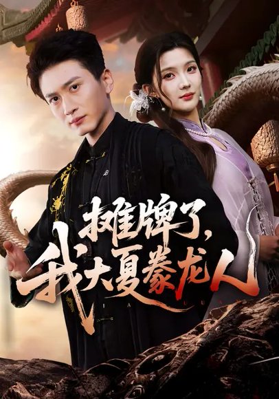 摊牌了，我大夏豢龙人（62集）陈彦霖&梦圆 高清完整版