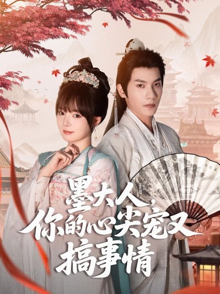 墨大人你的心尖宠又搞事情（81集）吴宇航&唐七七 高清完整版
