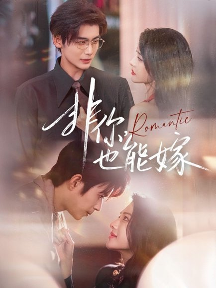 非你，也能嫁（61集）刘允乐＆曹渊＆苏畅 高清完整版