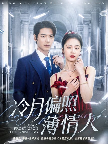 冷月偏照薄情人（81集）董一＆姚慧 高清完整版