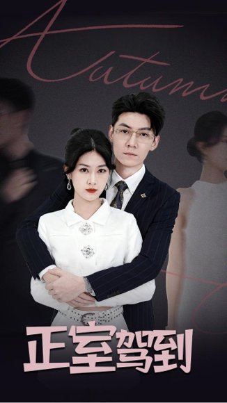 正室驾到（35集）丁语乔&陈泓龙 高清完整版