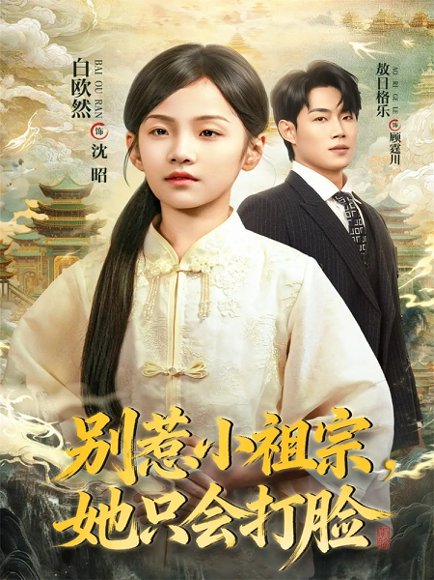 别惹小祖宗，她只会打脸（64集）敖日格乐＆白欧然 高清完整版