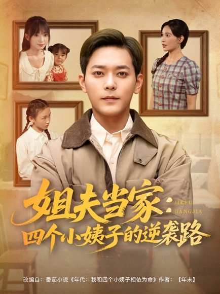 姐夫当家：四个小姨子的逆袭路&姐夫当家四个小姨子的逆袭路（84集）于珂然＆张乐瑶&冯青青&紫薇 高清完整版