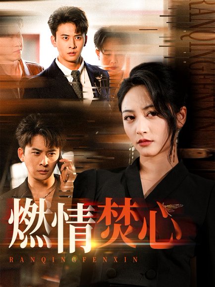 燃情焚心（65集）刘渝展&李虹艺 高清完整版