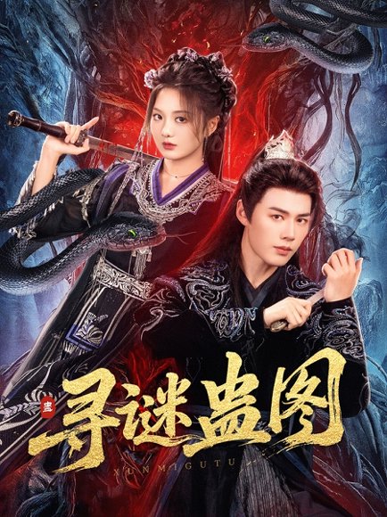 寻谜蛊图（76集）李佑霖＆伍怡桥 高清完整版