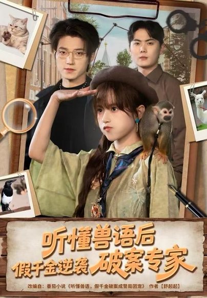 听懂兽语后，假千金逆袭破案专家（80集）文晴&张宇轩 高清完整版