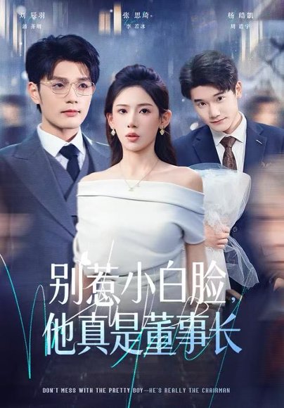别惹小白脸，他真是董事长（68集）张思琦&刘宸羽 高清完整版