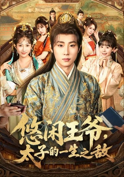 悠闲王爷太子的一生之敌（80集）薛滨弘&潘嘉荷&姜舒泽 高清完整版