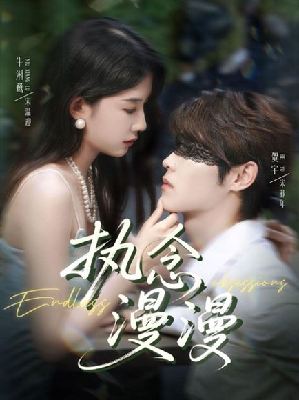 执念漫漫（80集）牛湘鹭＆贺宇 高清完整版
