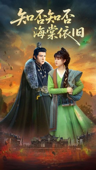 知否知否海棠依旧（79集）杨帆 高清完整版