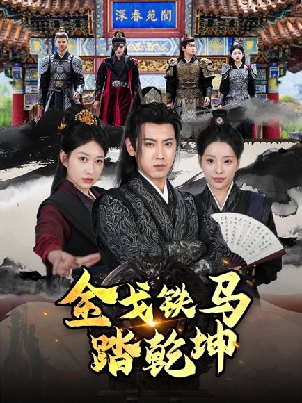 金戈铁马踏乾坤＆铁骑踏破长安花＆和离后：将军马甲掉了（88集）刘昱宁 高清完整版