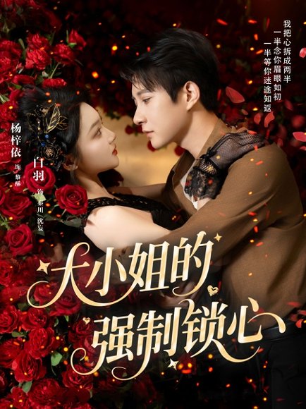 大小姐的强制锁心（80集）白羽＆杨梓依 高清完整版