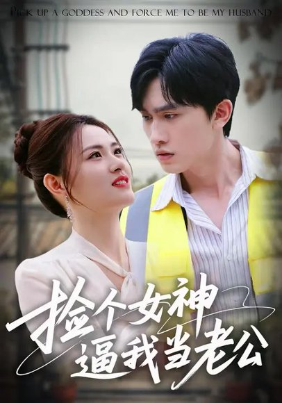 捡个女神逼我当老公（63集）董泽宇&袁开蕊 高清完整版