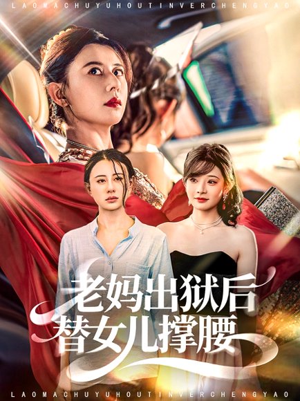 老妈出狱后替女儿撑腰（80集）陈羽佳＆徐香颖 高清完整版