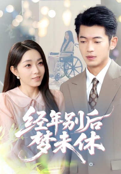 经年别后梦未休（85集）李泉成&李冰冰 高清完整版