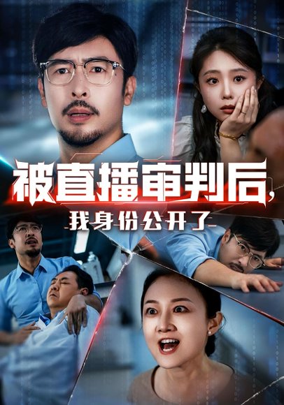 被直播审判后，我身份公开了&被直播审判后我身份公开了（60集） 高清完整版