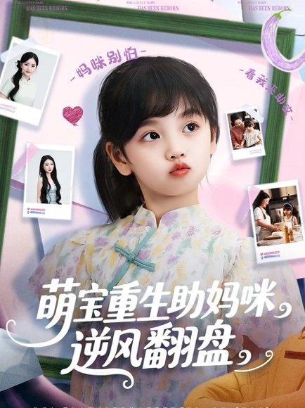 萌宝重生助妈咪逆风翻盘 (112集) 张腾蛟&黄婷婷 高清完整版