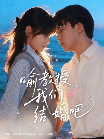 喻教授我们结婚吧（70集）刘子豪＆周静怡 高清完整版