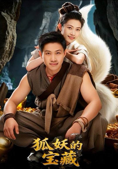 狐妖的宝藏（31集）韩世袆&冀园园 高清完整版