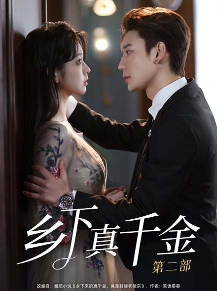 乡下真千金第二部（108集）李柯以&鹿单东 高清完整版