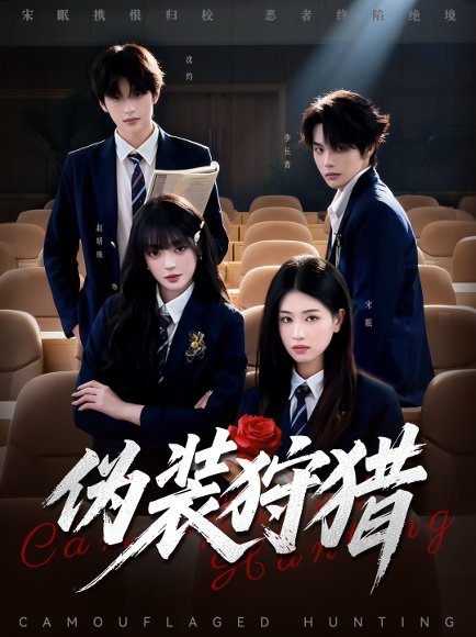 伪装狩猎（61集）马义炎＆朱小雪 高清完整版