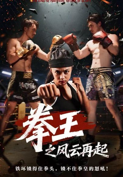 拳王之风云再起（50集）夏巧戈&王城 高清完整版