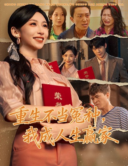 重生不当冤种我成人生赢家（55集）陈敬德＆胡曦 高清完整版