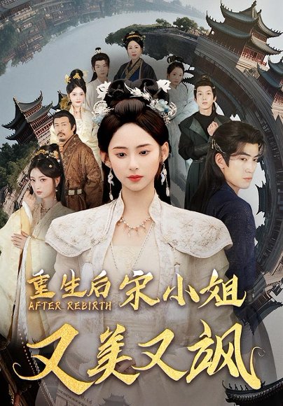 重生后宋小姐又美又飒（80） 高清完整版