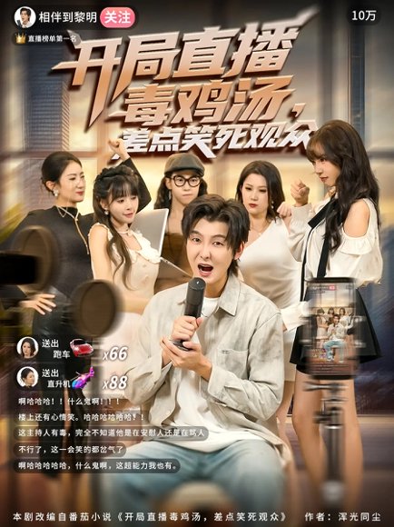 开局直播毒鸡汤差点笑死观众（80集）哲博&王奕嘉 高清完整版