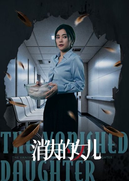 消失的女儿（40集）王璐＆张晓楠 高清完整版