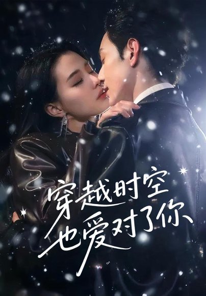穿越时空也爱对了你（59集）张楚萱&黄靖洲 高清完整版