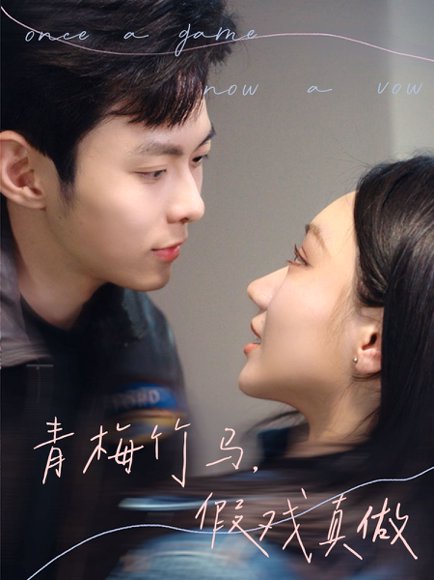青梅竹马，假戏真做&青梅竹马假戏真做（60集）于航＆张晨曦 高清完整版