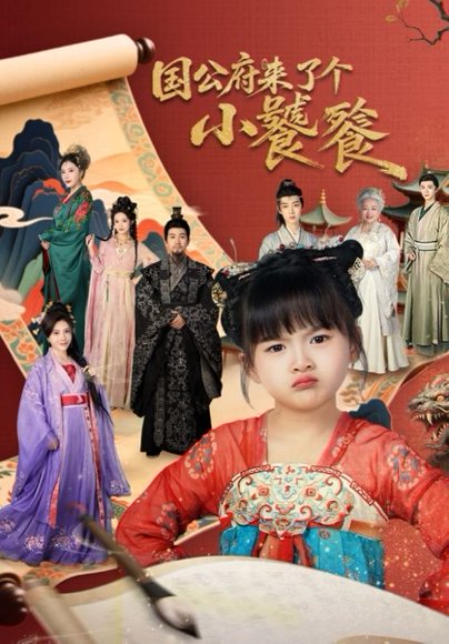 国公府来了个小饕餮（77集）刘韦志&刘彦伶 高清完整版