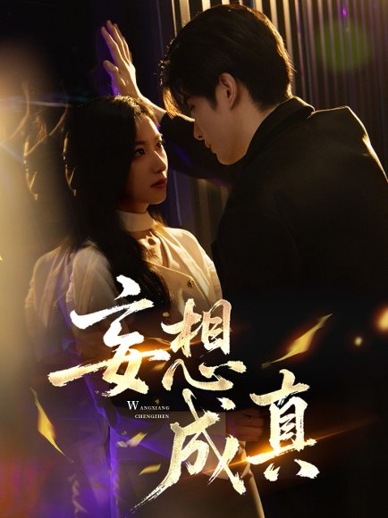 妄想成真（78集）裘哲夫&张张（张玉娇） 高清完整版