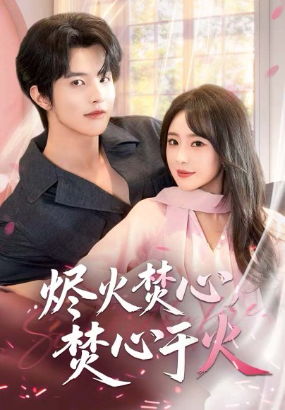 烬火焚心，焚心于火（60集）张天宇 高清完整版