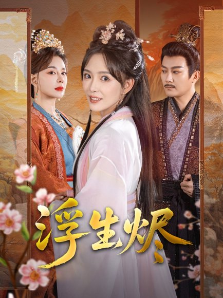 浮生烬（60集）王永峰＆葛晓希 高清完整版