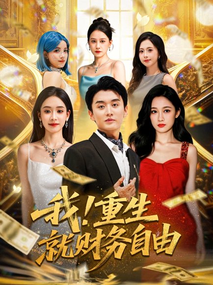 32883我重生就财务自由（69）张亚迪&王龙 高清完整版