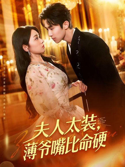 夫人太装薄爷嘴比命硬（136集）马士尧&李冰冰 高清完整版