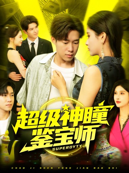 超级神瞳鉴宝师（97集）王泽华&赵亦菲 高清完整版