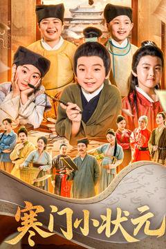 寒门小状元&让你当书童你替少爷科举中状元（80集） 高清完整版
