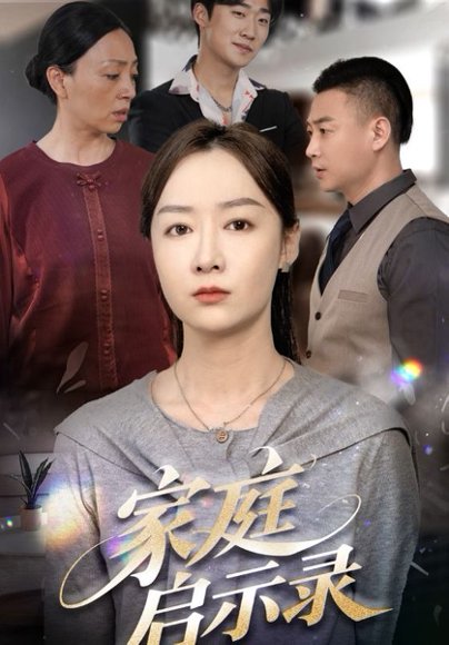 家庭启示录（50集）侯佩岑 高清完整版