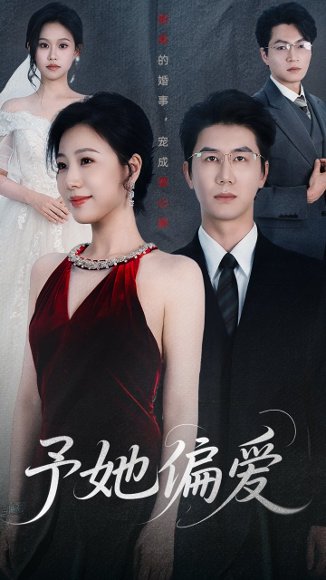 予她偏爱（60集）黄靖&章滢 高清完整版