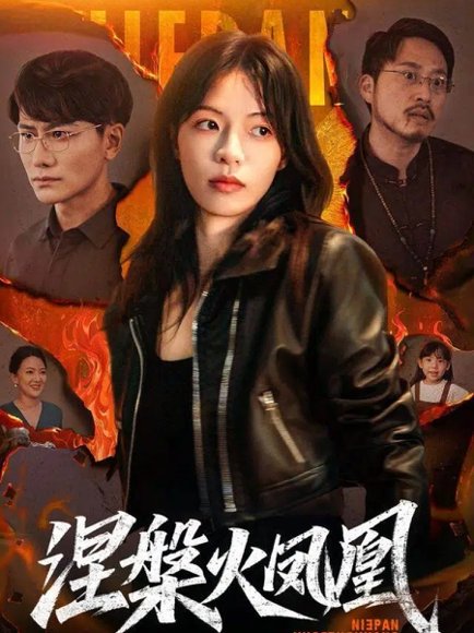 37347涅槃火凤凰（60集）魏嘉&韩明熙 高清完整版