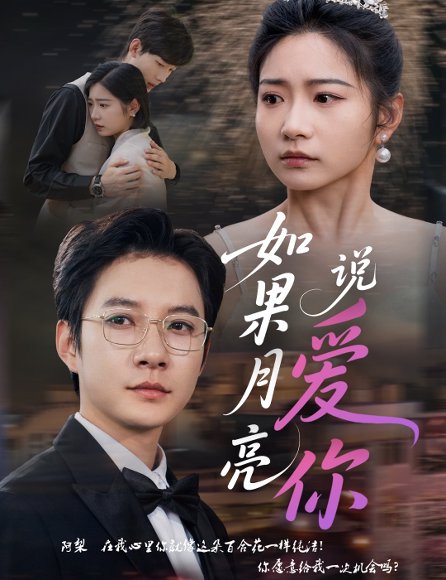 如果月亮说爱你（61集）耿池苏&白羽 高清完整版