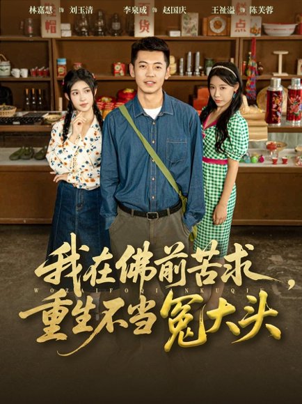 我在佛前苦求重生不当冤大头（80集）李泉成&林嘉慧 高清完整版