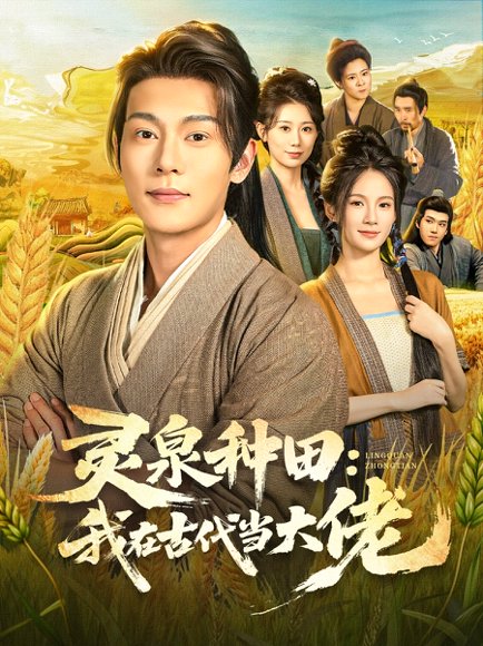 灵泉种田：我在古代当大佬（80集）钱谦&孔悦城 高清完整版